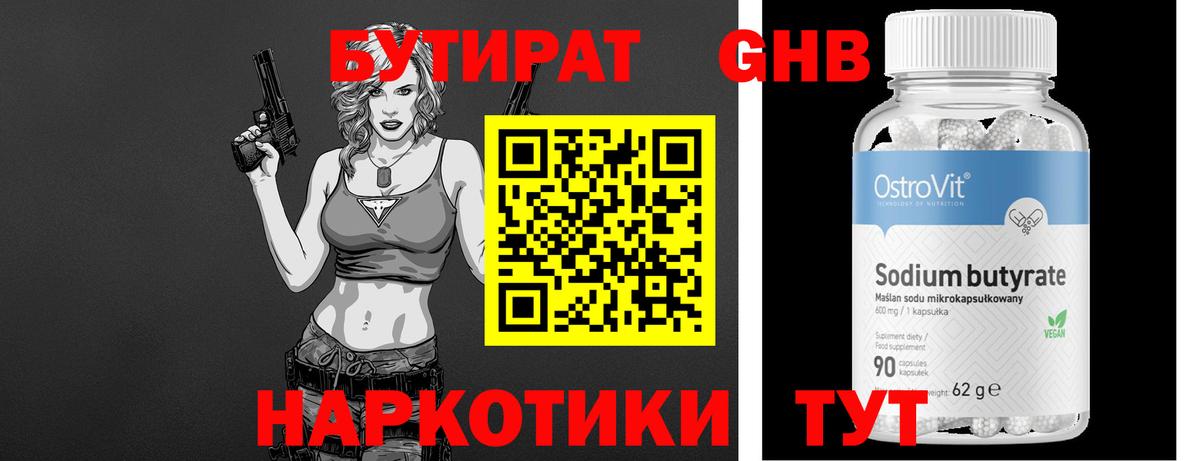 Нижнекамск  Бутират  Вход с VPN  Бутират бутандиол 