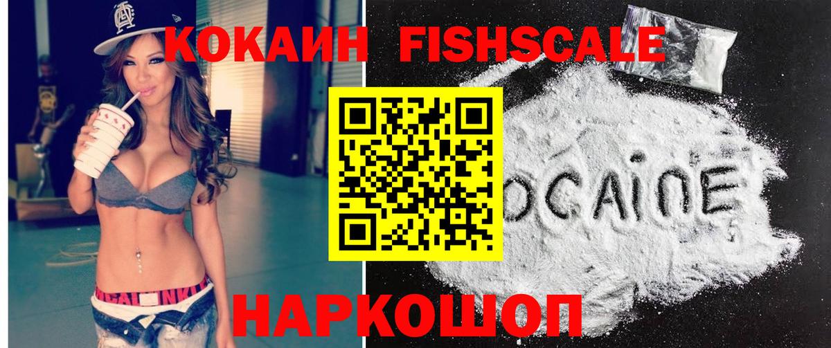 КОКАИН FishScale Нижнекамск