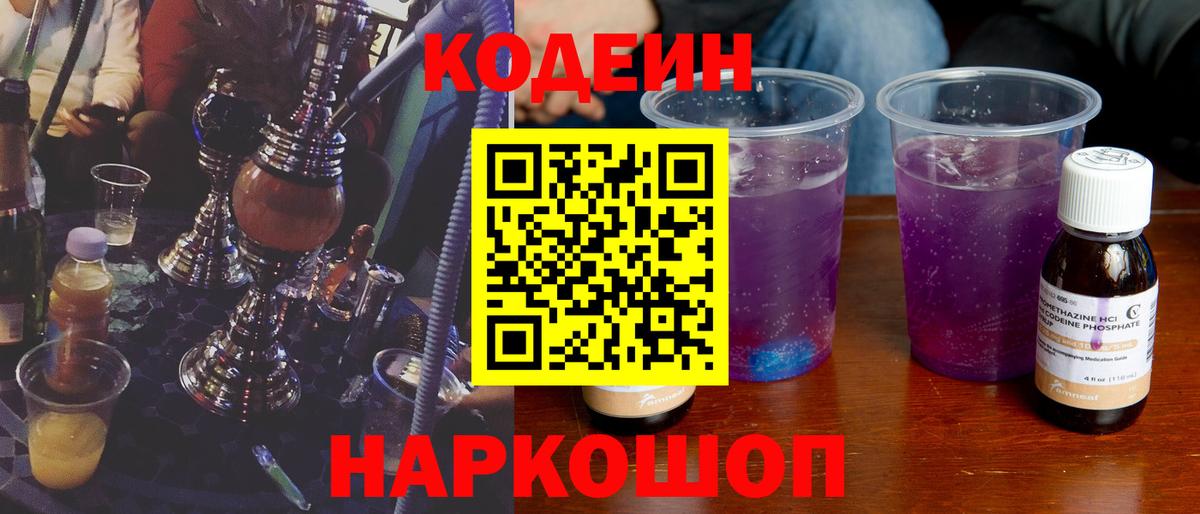 Кодеиновый сироп Lean Purple Drank  Вход с VPN  Нижнекамск 